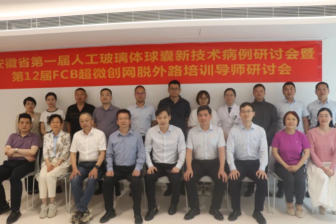 安徽第一届人工玻璃体球囊新技术病例研讨会